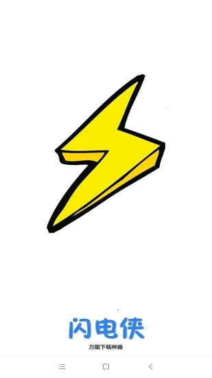 闪电下载(手机下载神器)截图