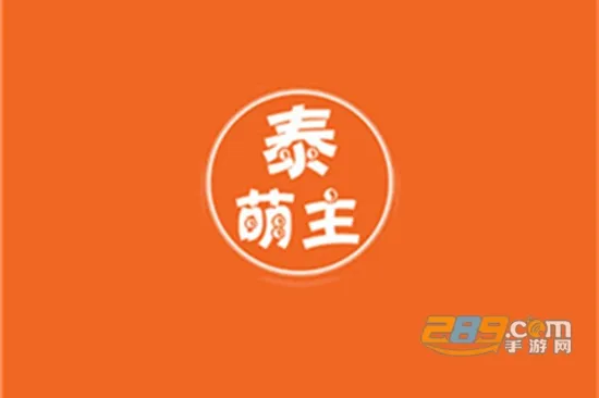 泰萌主2026最新版本 泰萌主2026最新版本