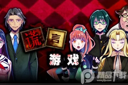 谎言侦探(冒险解谜游戏)