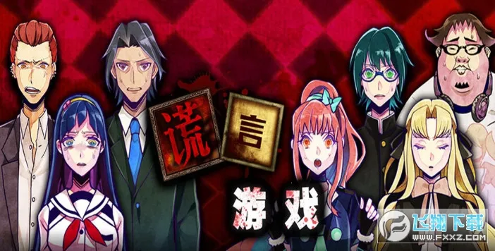 谎言侦探(冒险解谜游戏)