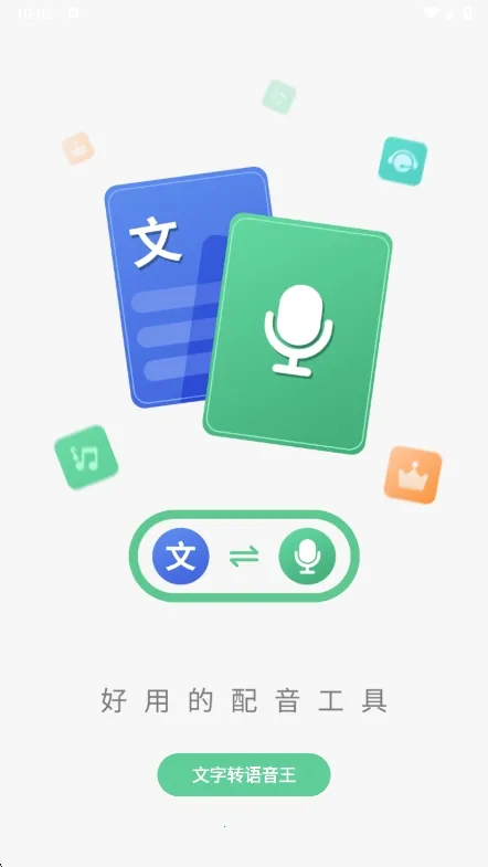 文字转语音王(文字语音转换)