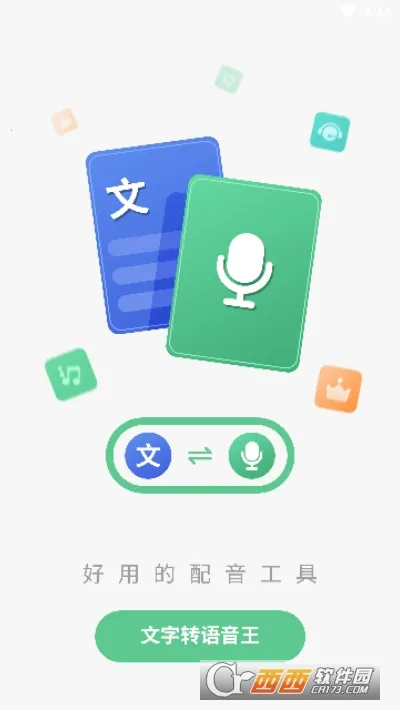 文字转语音王(文字语音转换)