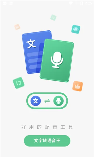 文字转语音王(文字语音转换)