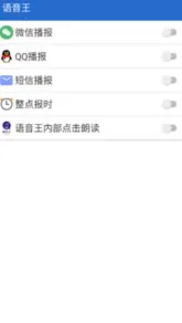 语音王(语音播报软件)截图