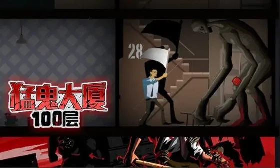 猛鬼大厦100层2026官方正版截图