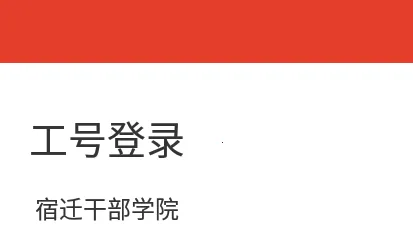 宿迁干部学院最新手机版