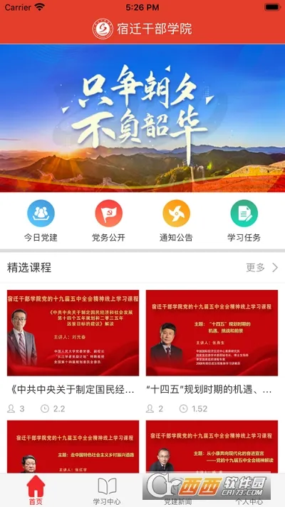 宿迁干部学院最新手机版截图