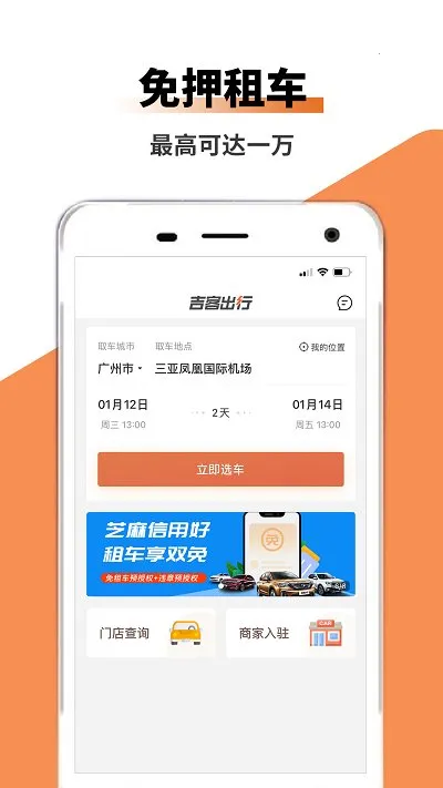 吉客出行(租车出行平台)截图