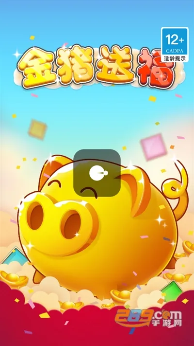 金猪送福(休闲红包游戏)