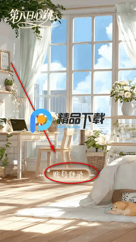 第八日心跳安卓版手机版 第八日心跳安卓版手机版