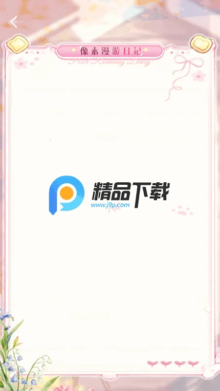 第八日心跳安卓版手机版截图