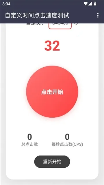 冷落测试点击速度最新手机版截图