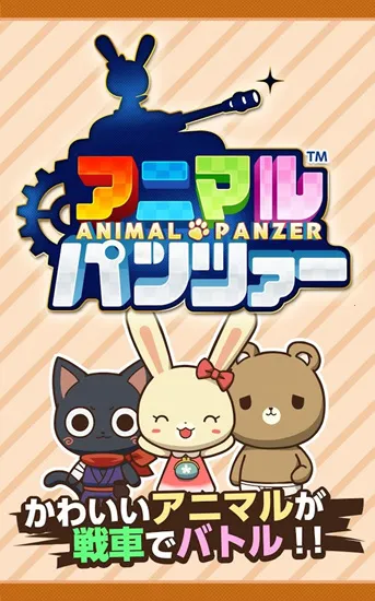 动物战车2026下载安装截图