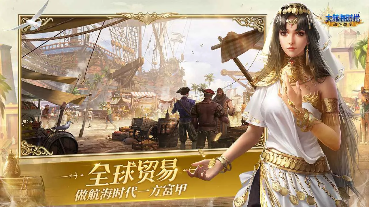 大航海时代海上霸主最新手机版截图