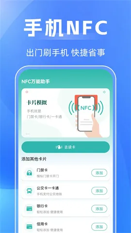 NFC万能助手(IC卡管理工具)