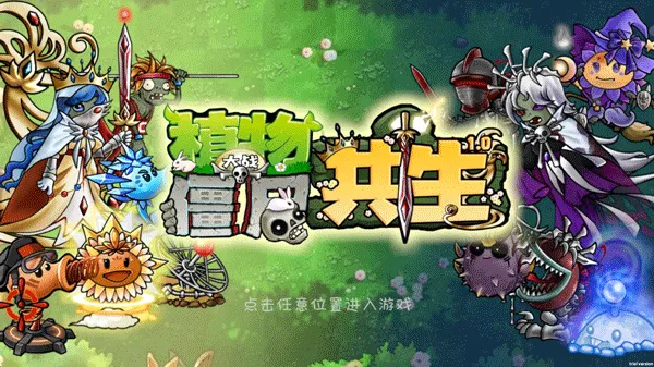 PVZGS植物大战僵尸共生版(植物共生游戏)截图