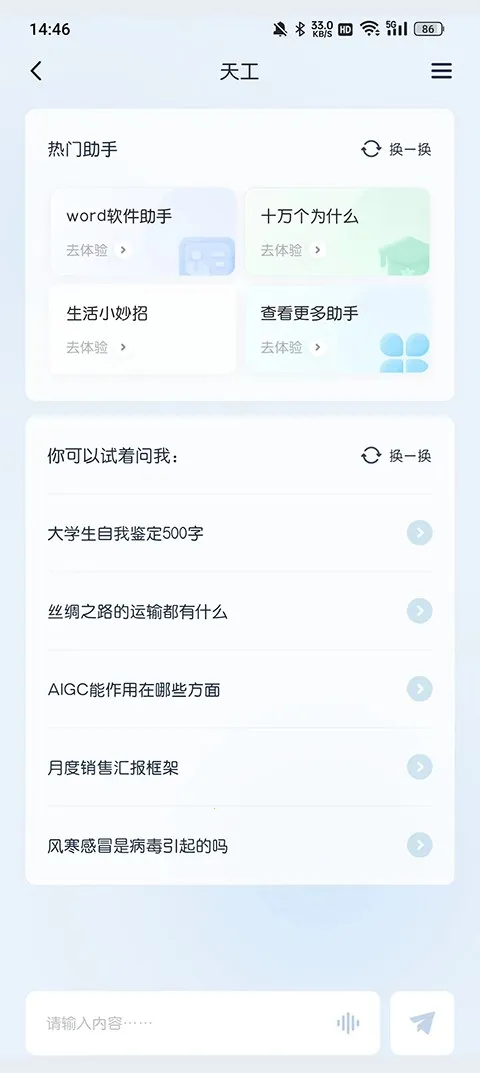 天工AI智能助手2026最新版本