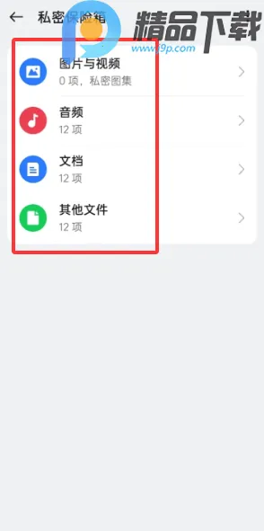 OPPO私密保险箱提取(隐私文件保护)截图