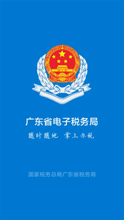 广州粤税通2026官方正版截图