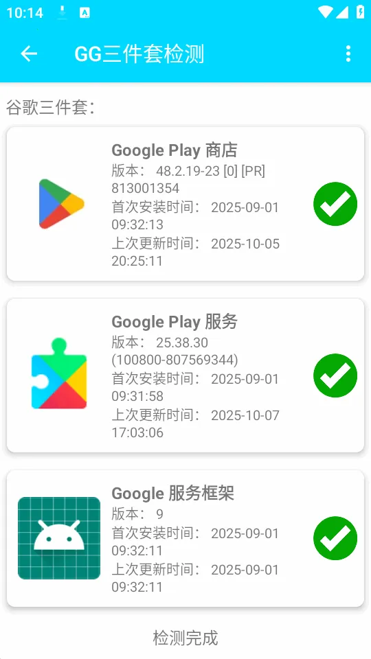 GG三件套检测2026下载安装截图