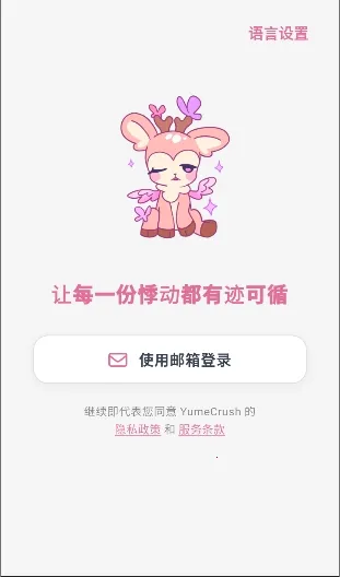 YumeCrush2026最新版本截图