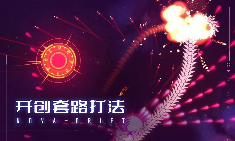 新星漂移(太空射击游戏)截图