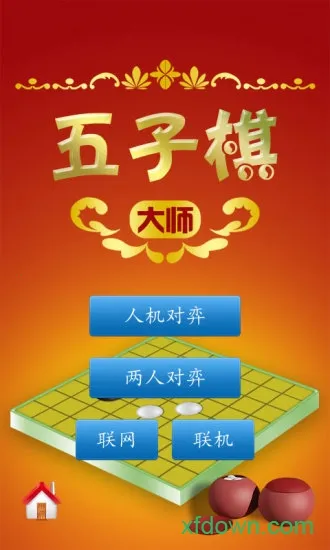 五子棋大师(五子棋游戏)截图