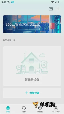 360云智连(智能生活app)