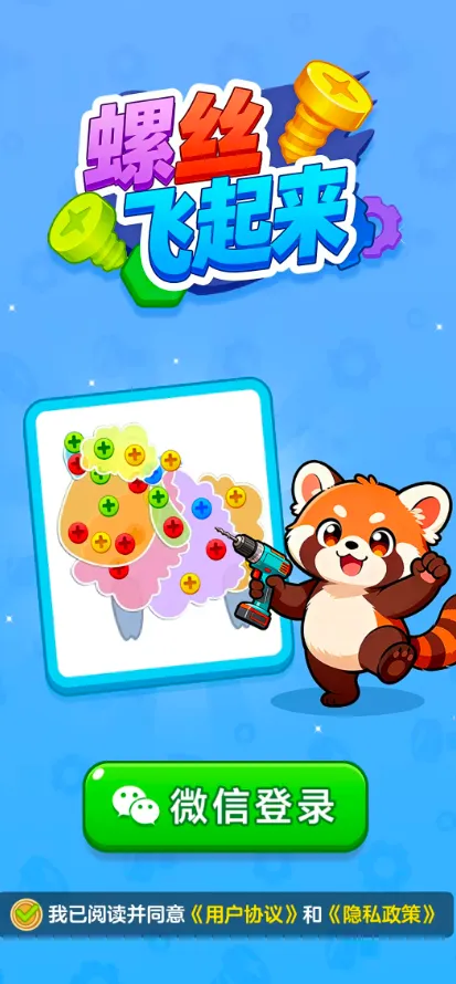 螺丝飞起来(创意消除游戏)截图