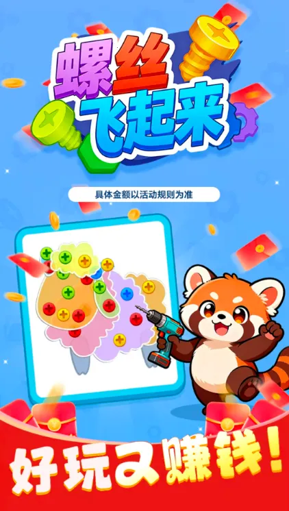 螺丝飞起来(创意消除游戏)