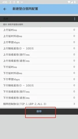 楚白弱网瞬移参数2026下载截图