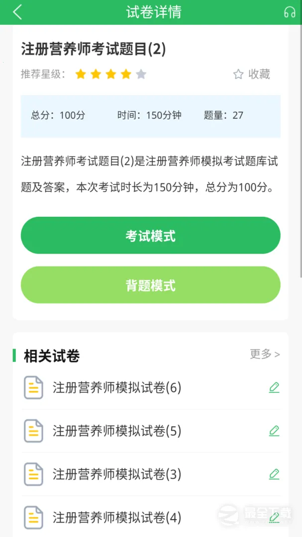 注册营养师(营养师考试题库)截图