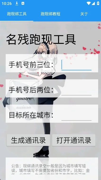 名残跑现工具(通讯录生成工具)截图