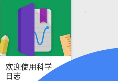 科学日志2026下载安装