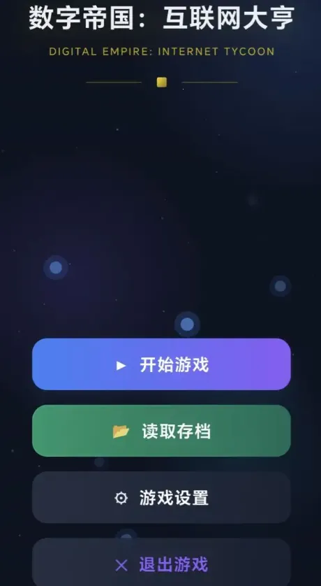 数字帝国互联网大亨(互联网创业游戏)截图