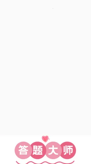 答题大师(答题闯关游戏)截图
