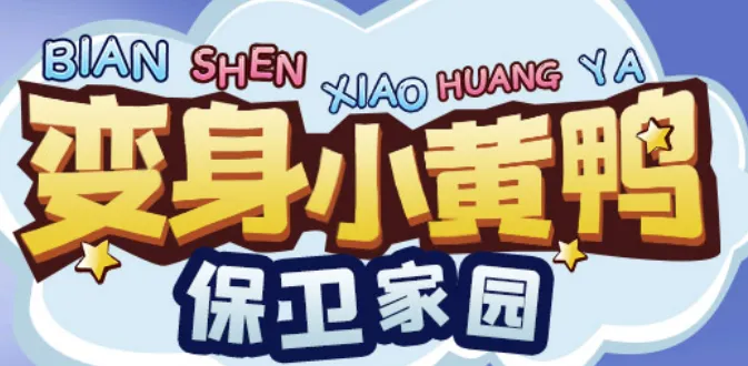 66小鸭鸭2026官方正版