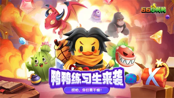66小鸭鸭2026官方正版
