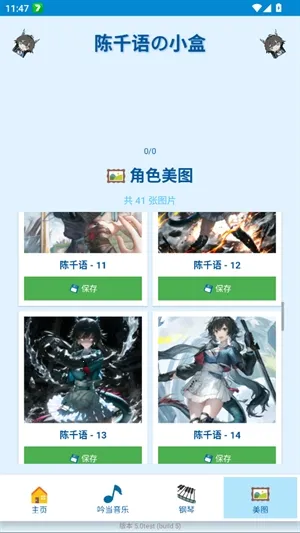 陈千语的小盒(语音包工具)截图