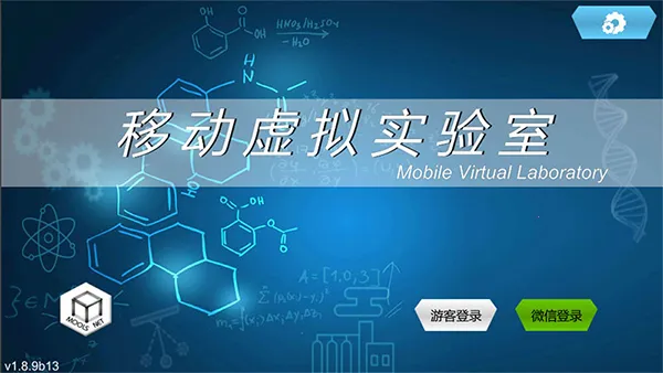 MLabs智能实验室系统(虚拟化学实验室)截图