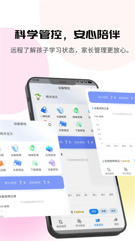 格灵伴学(家长管理应用)截图