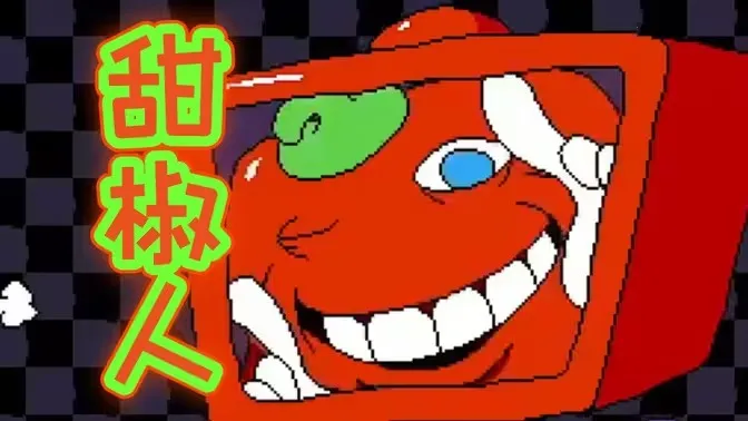 披萨塔甜椒人模组(冒险闯关游戏)截图