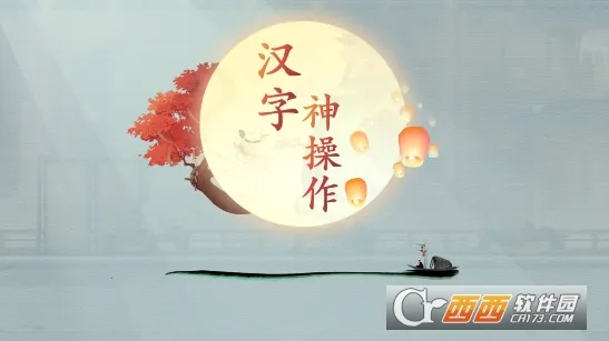 汉字神操作(汉字闯关游戏)截图