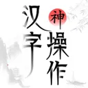 汉字神操作(汉字闯关游戏)
