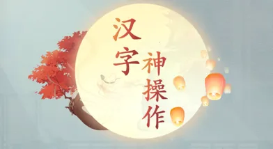 汉字神操作(汉字闯关游戏) 汉字神操作(汉字闯关游戏)