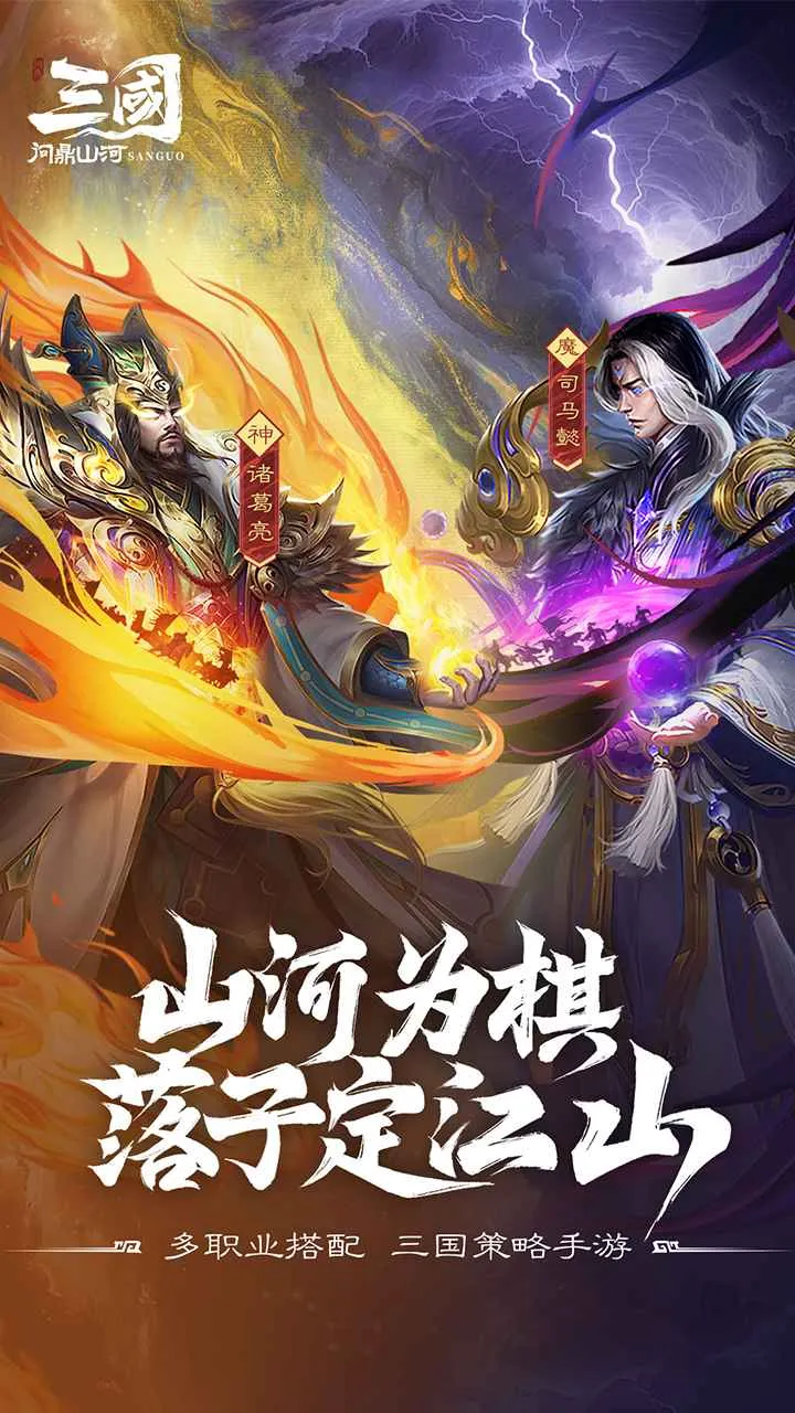 三国：问鼎山河安卓版手机版截图