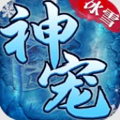 小小屠龙神宠冰雪(传奇战斗游戏)