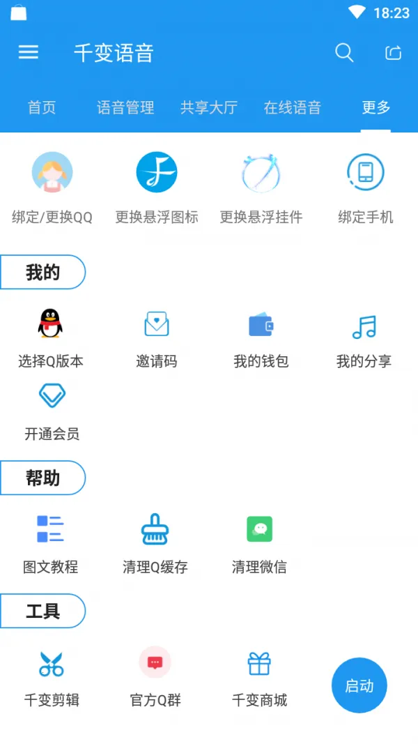 千变语音分享版安卓版手机版截图