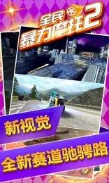 全民暴力摩托2(摩托竞速游戏)截图