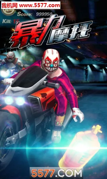 暴力摩托5(摩托竞速游戏)截图
